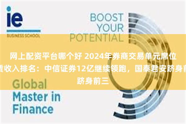 网上配资平台哪个好 2024年券商交易单元席位租赁收入排名：中信证券12亿继续领跑，国泰君安跻身前三