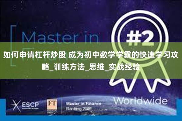 如何申请杠杆炒股 成为初中数学学霸的快速学习攻略_训练方法_思维_实战经验