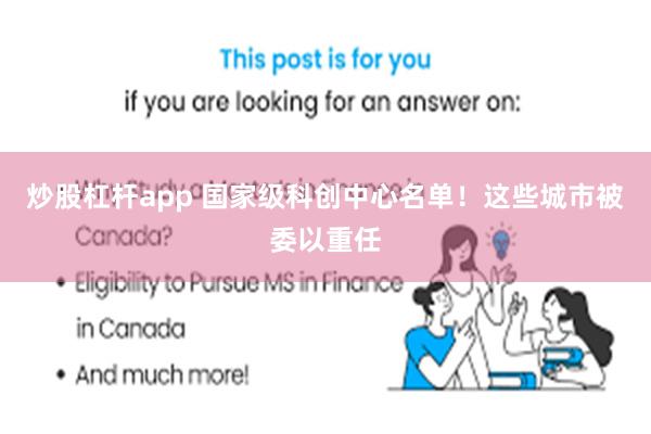 炒股杠杆app 国家级科创中心名单！这些城市被委以重任